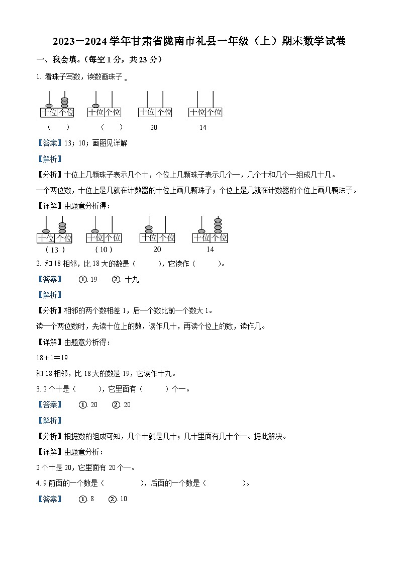 41，2023-2024学年甘肃省陇南市礼县人教版一年级上册期末测试数学试卷第1页