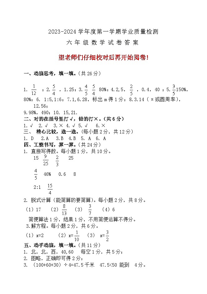 43，河北省保定市唐县2023-2024学年六年级上学期期末考试数学试题第1页