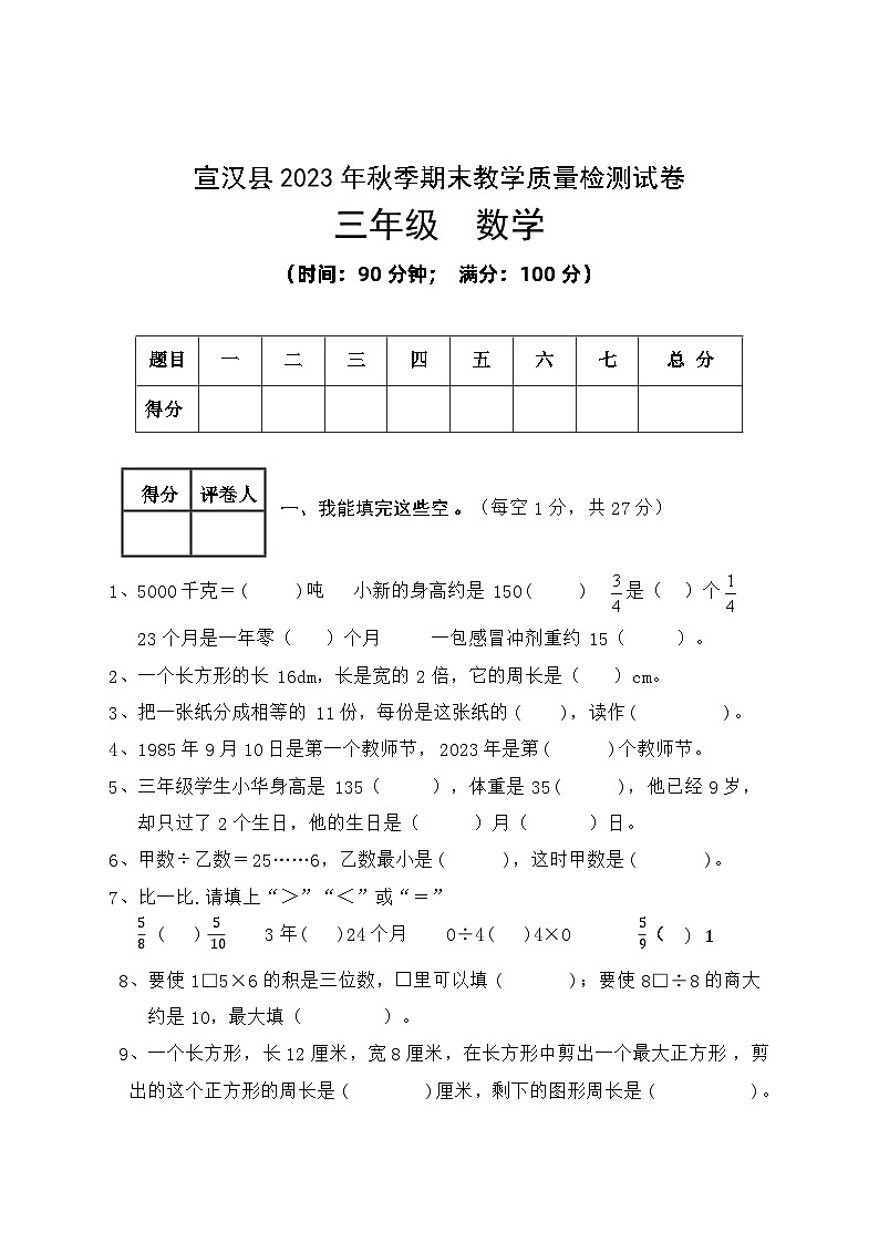 43，四川省达州市宣汉县2023-2024学年三年级上学期数学期末试卷(1)第1页