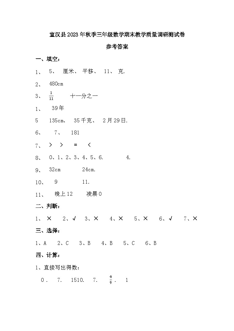 43，四川省达州市宣汉县2023-2024学年三年级上学期数学期末试卷第1页