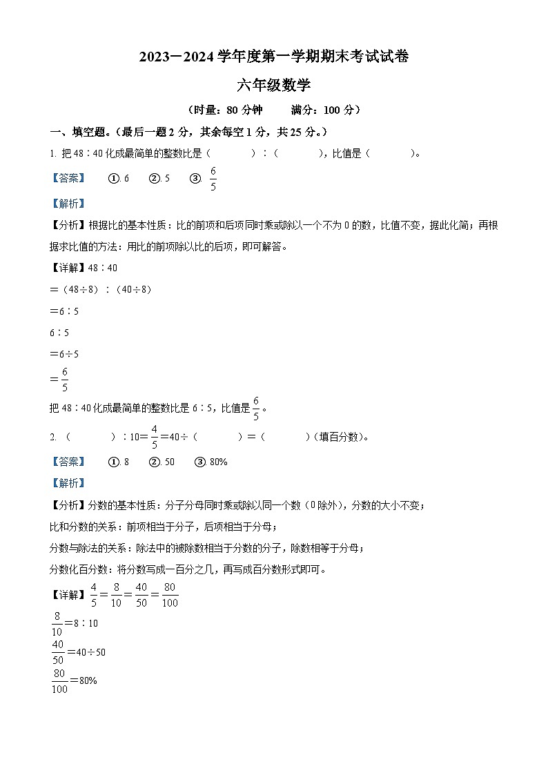 44，2023-2024学年湖南省岳阳市华容县人教版六年级上册期末测试数学试卷第1页