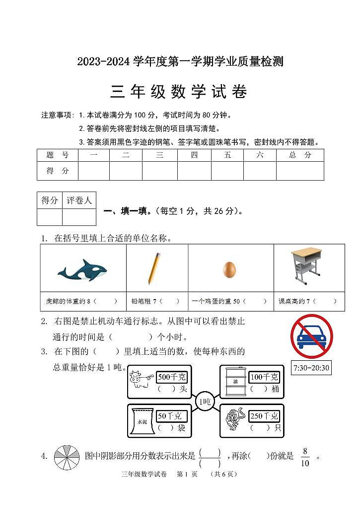 44，河北省保定市唐县2023-2024学年三年级上学期期末考试数学试题(1)第1页
