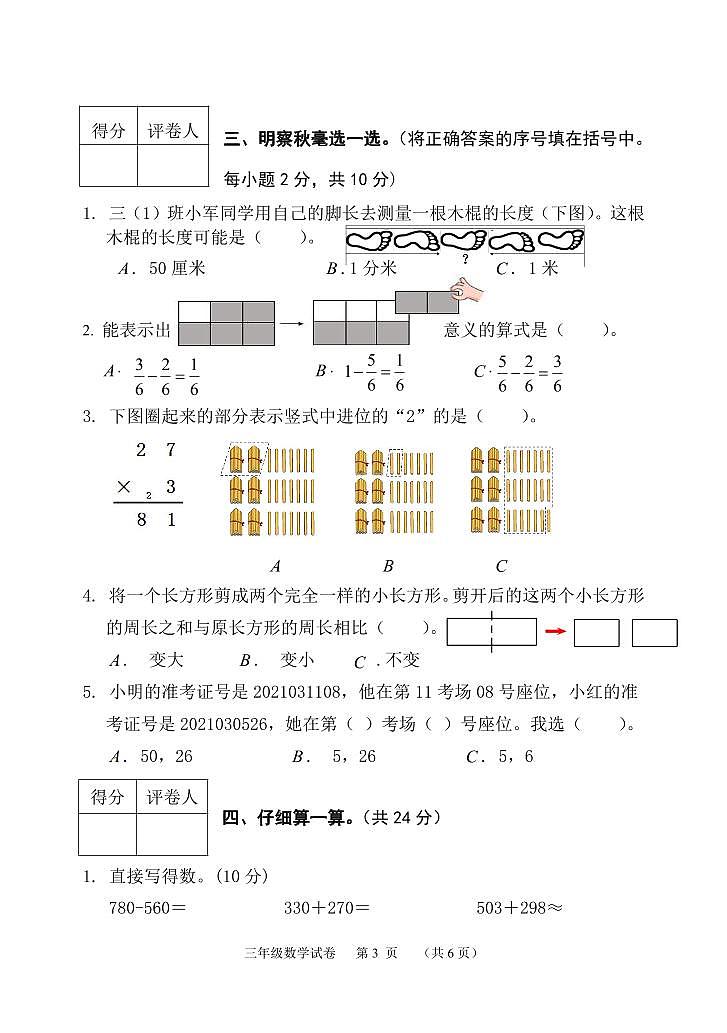 44，河北省保定市唐县2023-2024学年三年级上学期期末考试数学试题(1)第3页