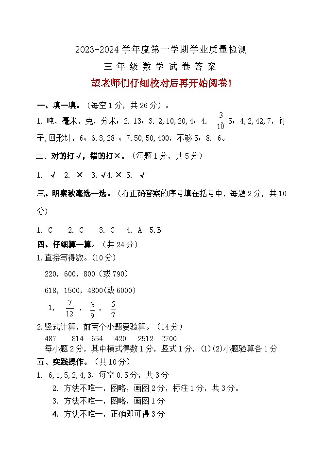 河北省保定市唐县2023-2024学年三年级上学期期末考试数学试题01