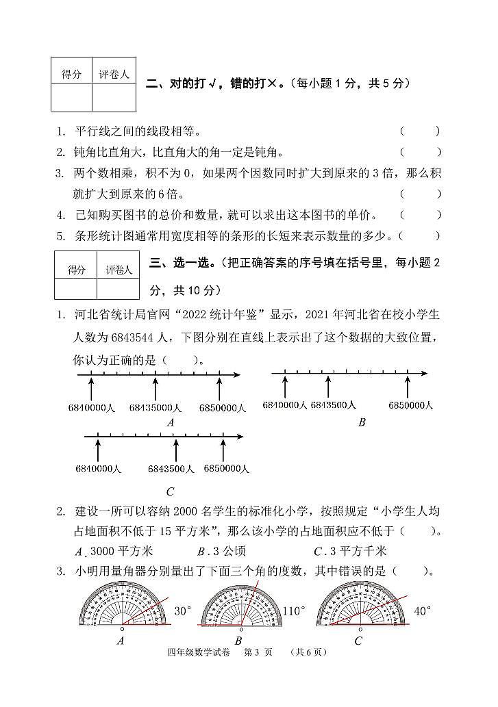 45，河北省保定市唐县2023-2024学年四年级上学期期末考试数学试题(1)第3页