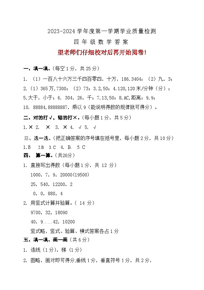 45，河北省保定市唐县2023-2024学年四年级上学期期末考试数学试题第1页