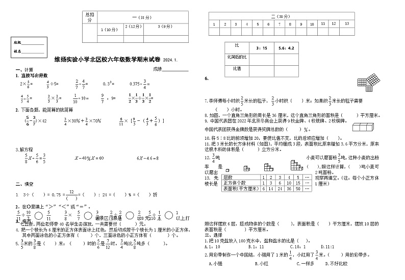 45，江苏省扬州市邗江区维扬实验小学2023-2024学年六年级上学期期末数学试题第1页