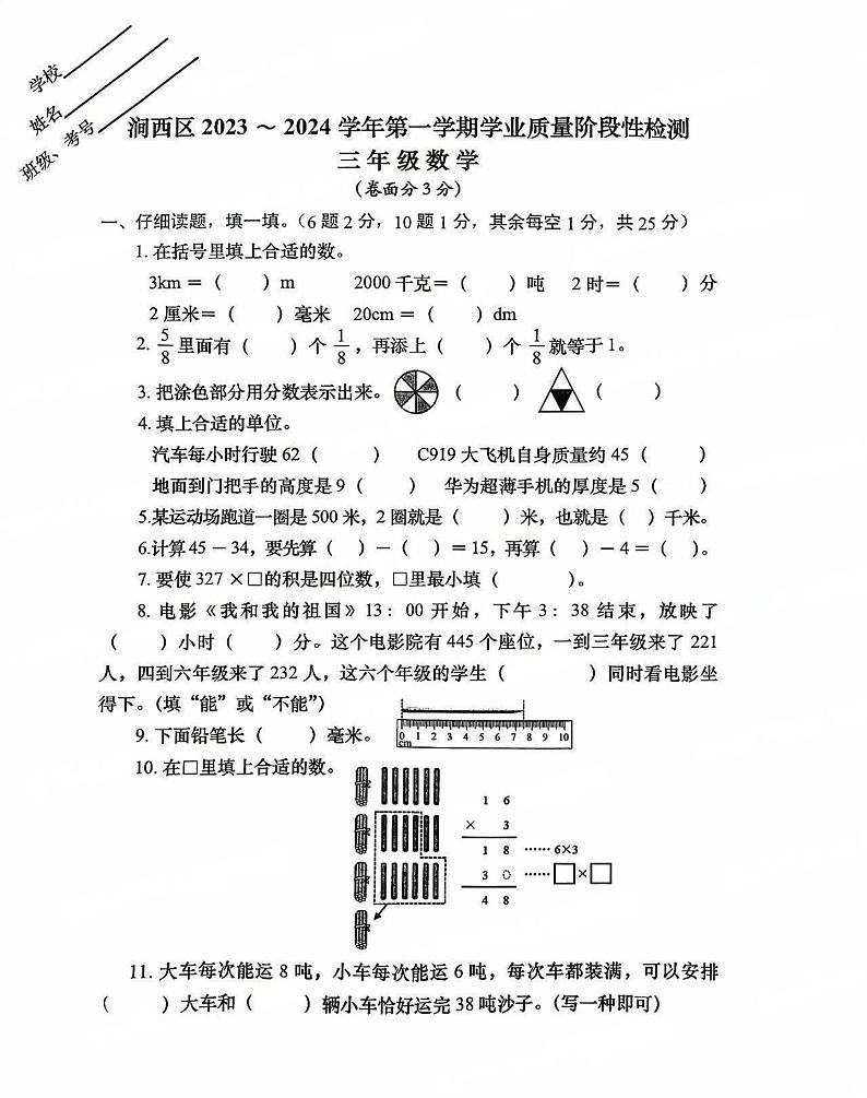46，河南省洛阳市涧西区2023-2024学年三年级上学期期末1月数学试题第1页