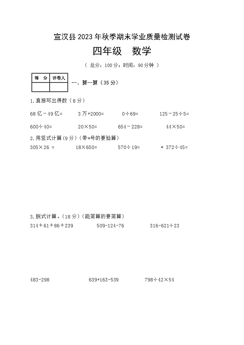 46，四川省达州市宣汉县2023-2024学年四年级上学期期末数学试卷(1)01