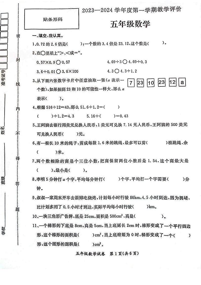 49，河北省保定市莲池区2023-2024学年五年级上学期期末数学试卷第1页
