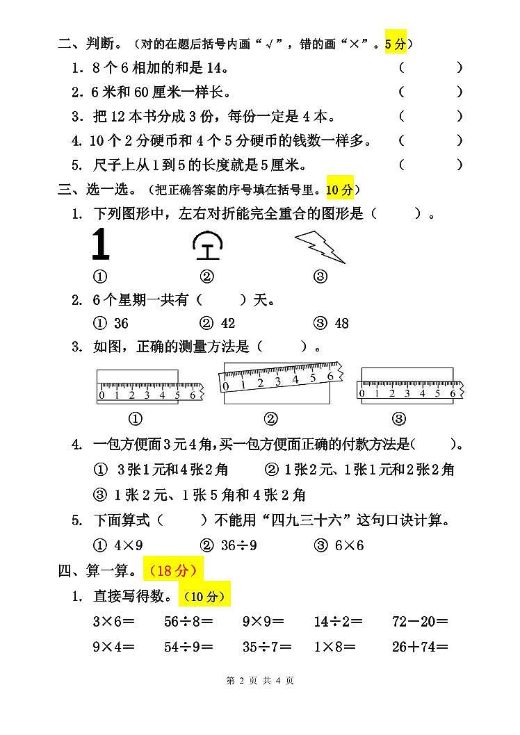 河南省商丘市夏邑县2023-2024学年二年级上学期1月期末数学试题02