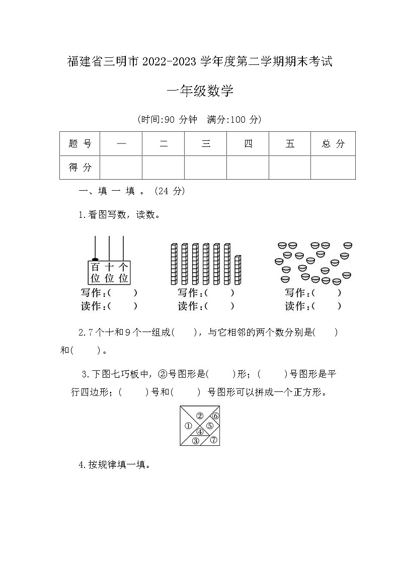 51，福建省三明市大田县2022-2023学年一年级下学期期末数学试卷第1页