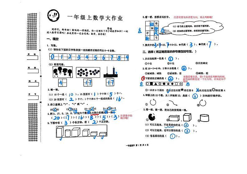 湖北省武汉市洪山区2023-2024学年一年级上学期期末考试数学试题01