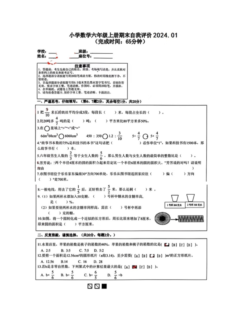 福建省莆田市城厢区2023-2024学年六年级上学期期末质量监测数学试卷01