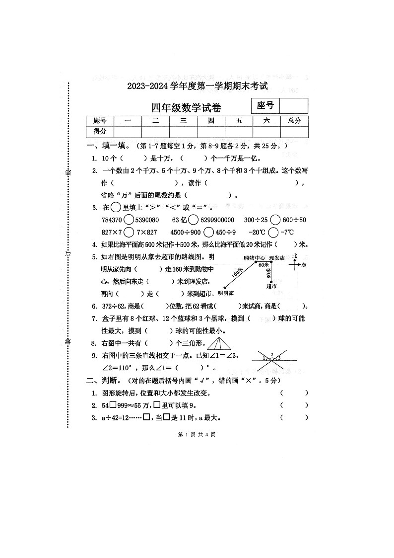 河南省商丘市夏邑县2023-2024学年四年级上学期1月期末数学试题01