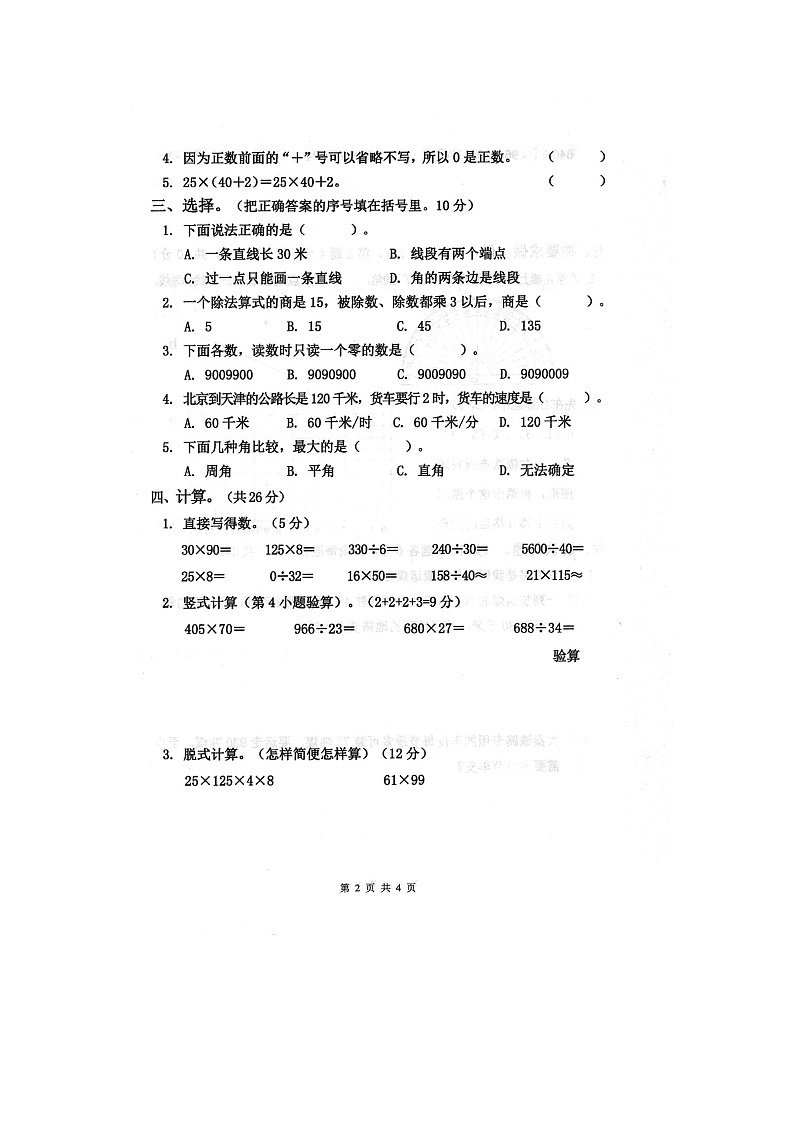 河南省商丘市夏邑县2023-2024学年四年级上学期1月期末数学试题02