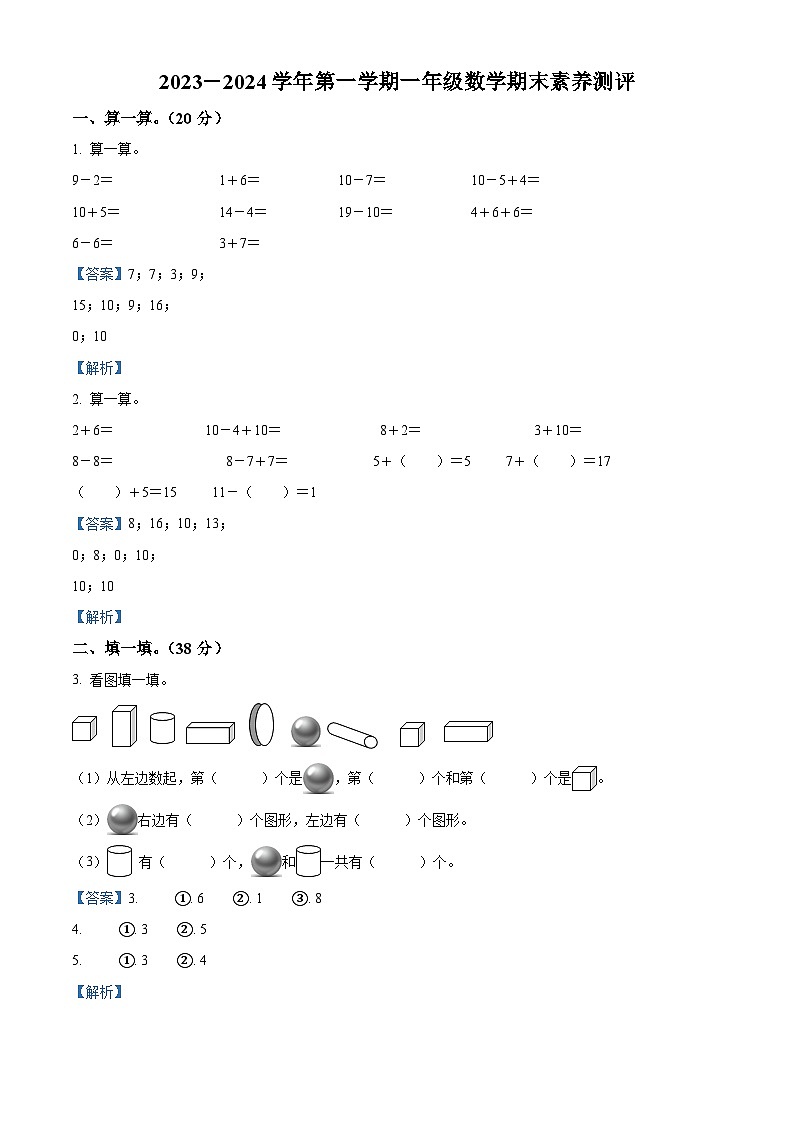 2023-2024学年江苏省淮安市涟水县淮浦学校苏教版一年级上册期末素养测评数学试卷01