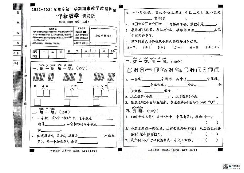 山东省德州市宁津县相衙镇校联考2023-2024学年一年级上学期期末数学试题01