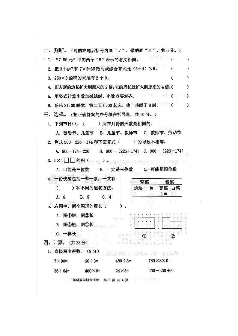 74，河南省商丘市夏邑县2023-2024学年三年级上学期1月期末数学试题第2页