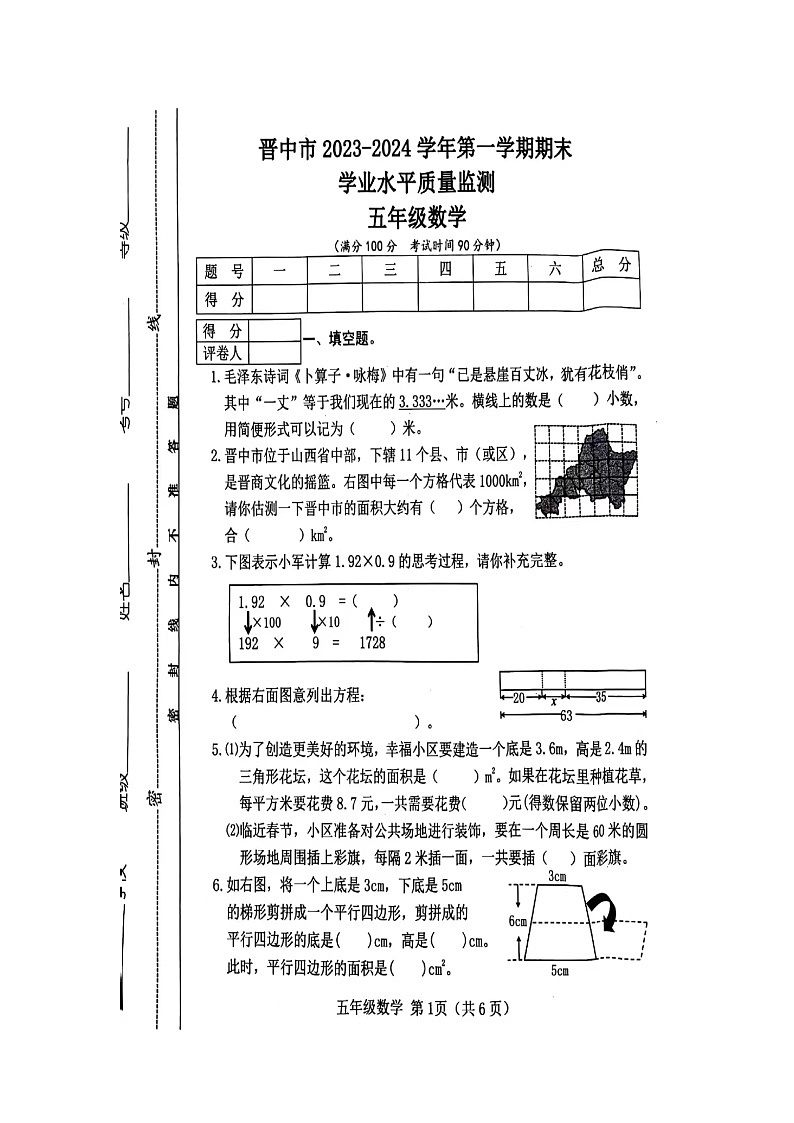76，山西省晋中市2023-2024学年五年级上学期1月期末数学试题第1页
