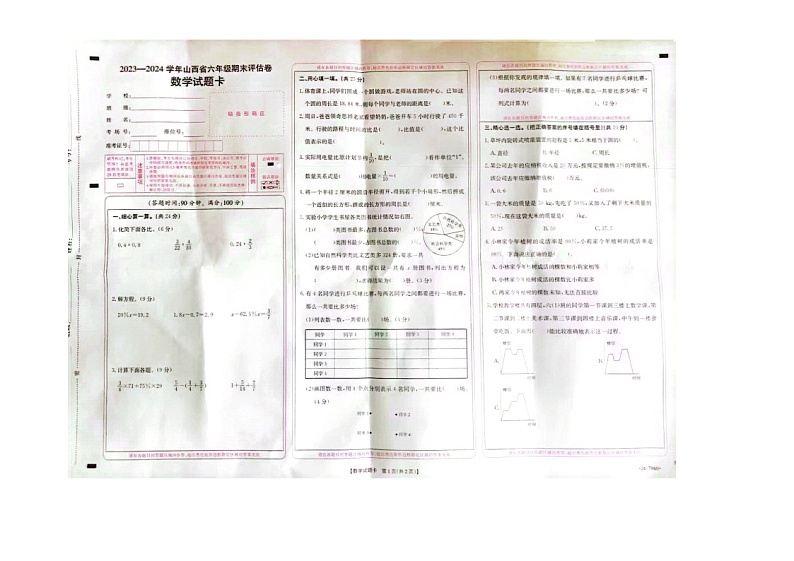 山西省吕梁市柳林县2023-2024学年六年级上学期期末数学试卷01
