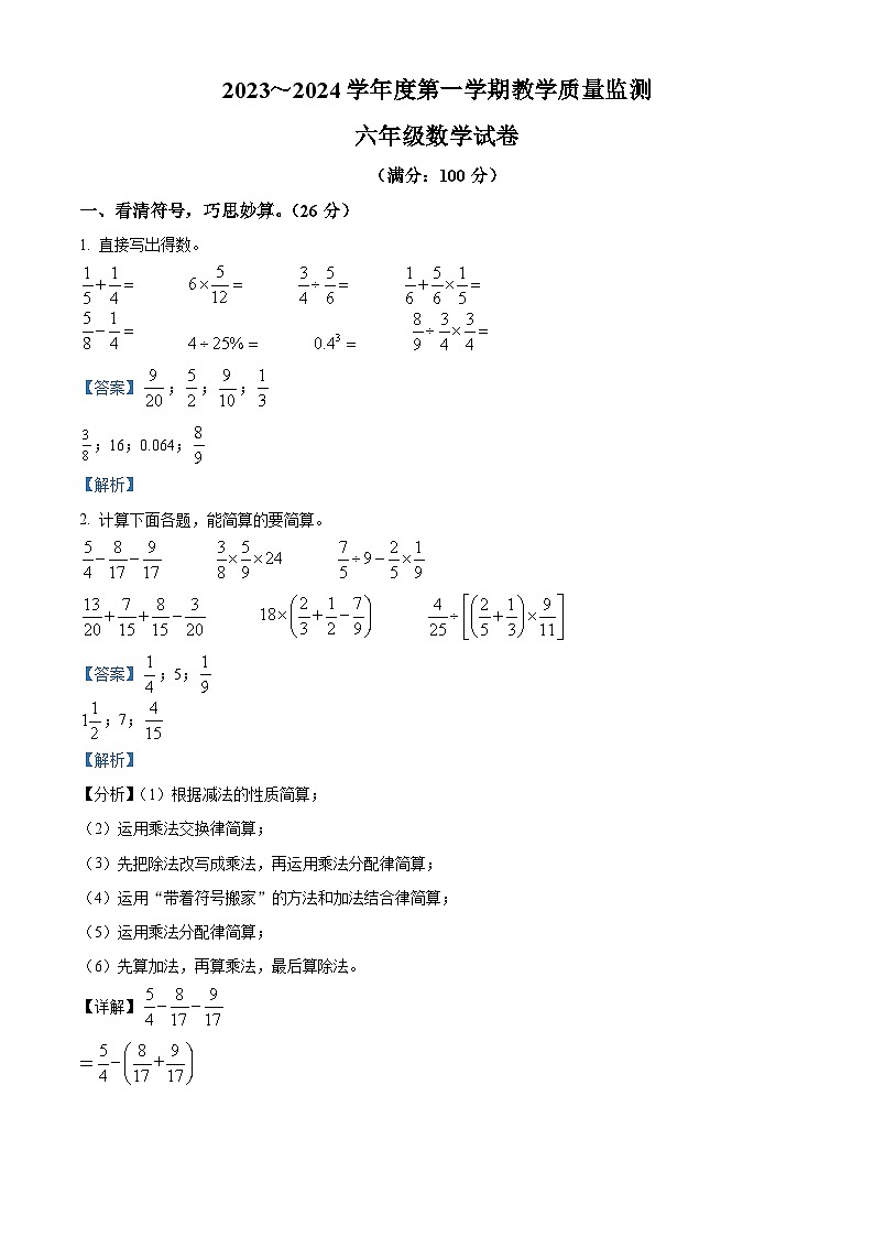 2023-2024学年安徽省滁州市苏教版六年级上册期末测试数学试卷第1页