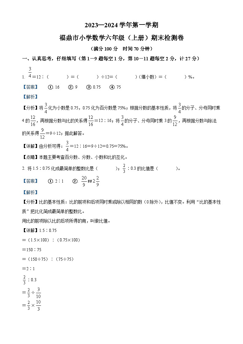 2023-2024学年福建省宁德市福鼎市苏教版六年级上册期末测试数学试卷第1页