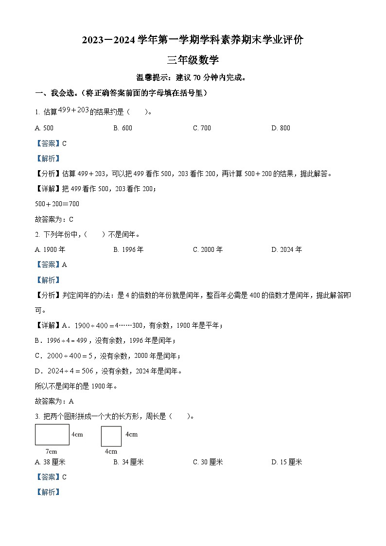 2023-2024学年广东省深圳市龙岗区宏扬学校北师大版三年级上册期末考试数学试卷第1页