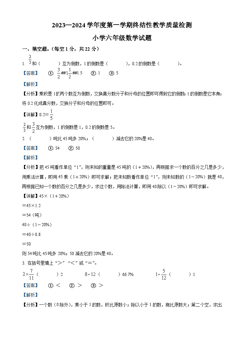 2023-2024学年山东省菏泽市鄄城县人教版六年级上册期末测试数学试卷01