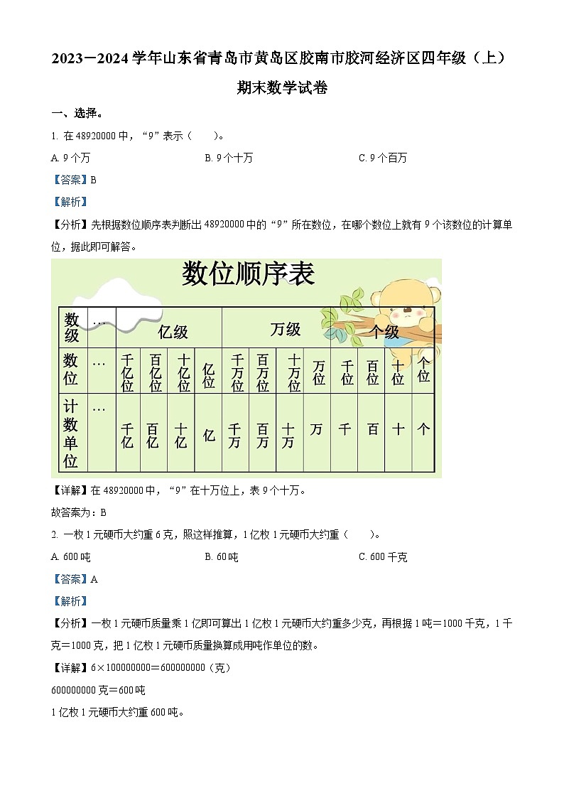 2023-2024学年山东省青岛市黄岛区胶河经济区青岛版四年级上册期末考试数学试卷第1页