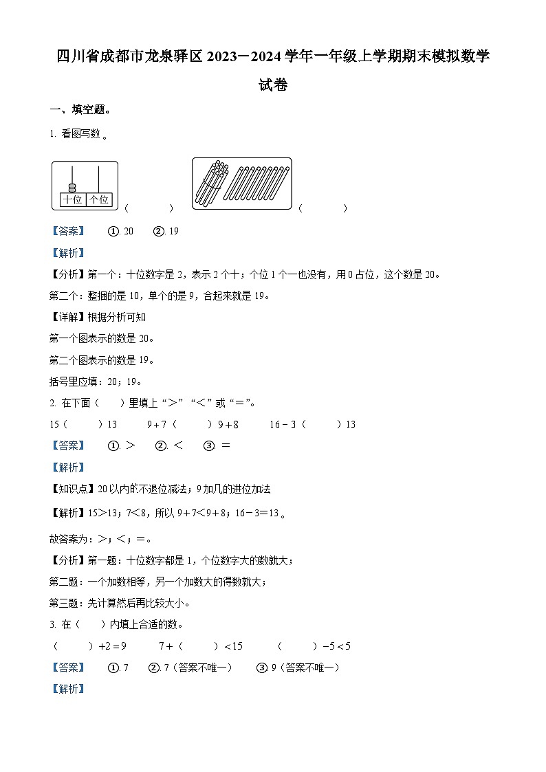 2023-2024学年四川省成都市龙泉驿区北师大版一年级上册期末模拟数学试卷第1页