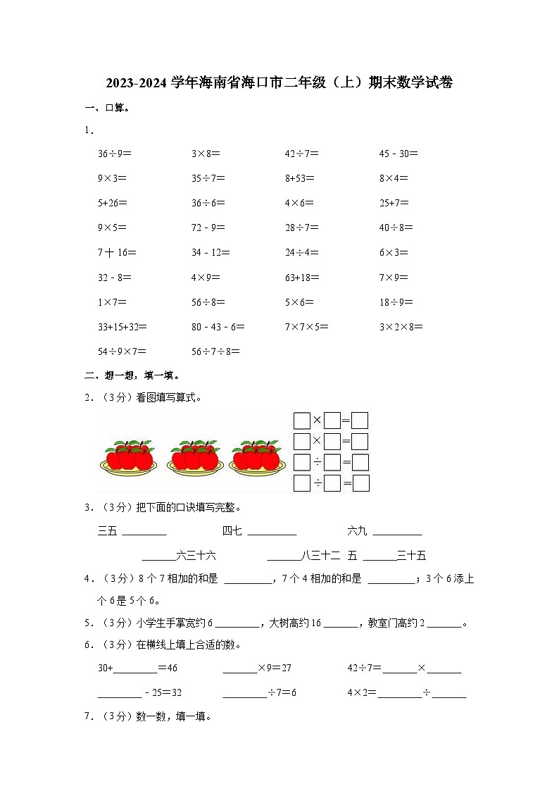 海南省海口市2023-2024学年二年级上学期期末数学试卷01