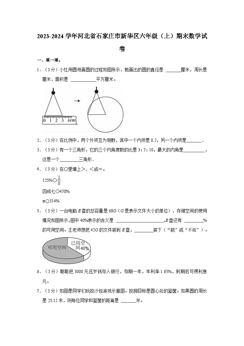 河北省石家庄市新华区2023-2024学年六年级上学期期末数学试卷第1页
