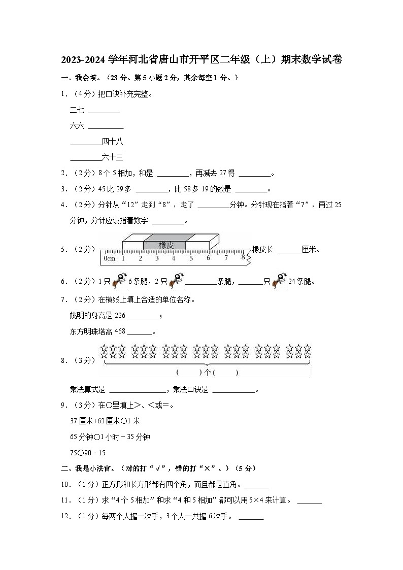河北省唐山市开平区2023-2024学年二年级上学期期末数学试卷01