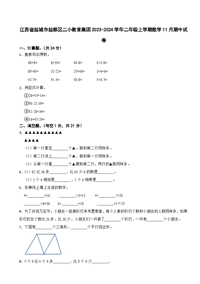 江苏省盐城市盐都区二小教育集团2023-2024学年二年级上学期期中数学试卷01