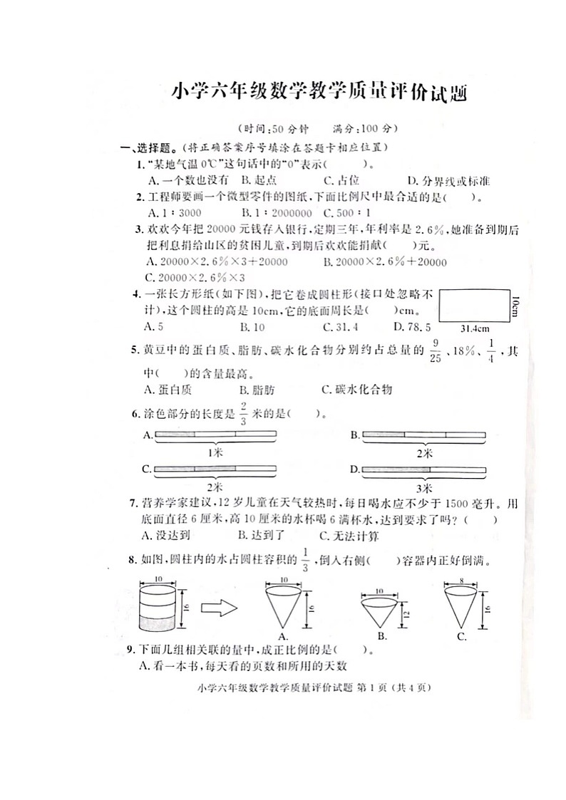 山东省聊城市冠县2022-2023学年六年级下学期期末教学质量评价数学试卷01