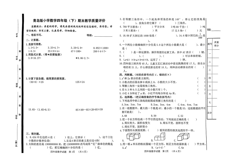 山东省聊城市冠县2022-2023学年四年级下学期期末数学试卷第1页