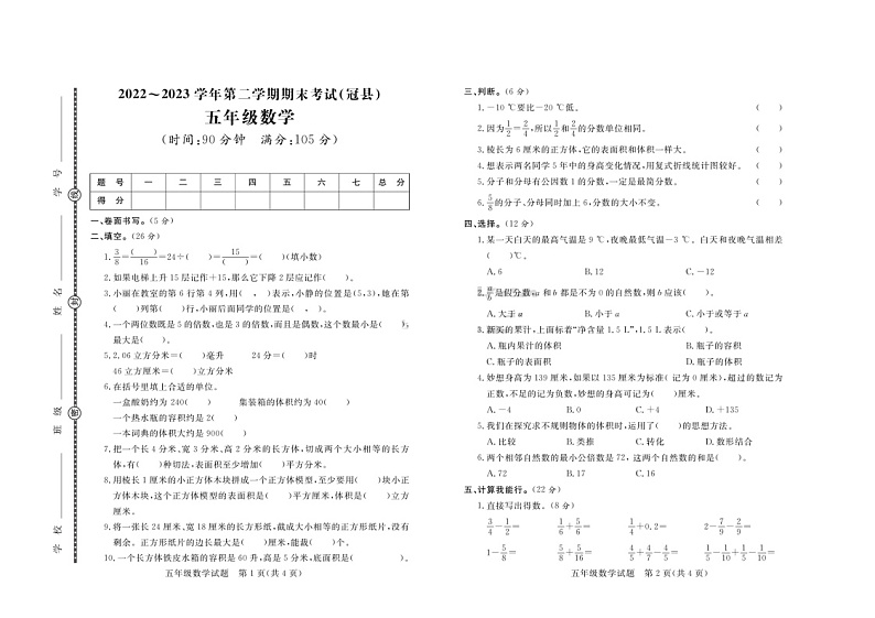 山东省聊城市冠县2022-2023学年五年级下学期期末数学试卷第1页