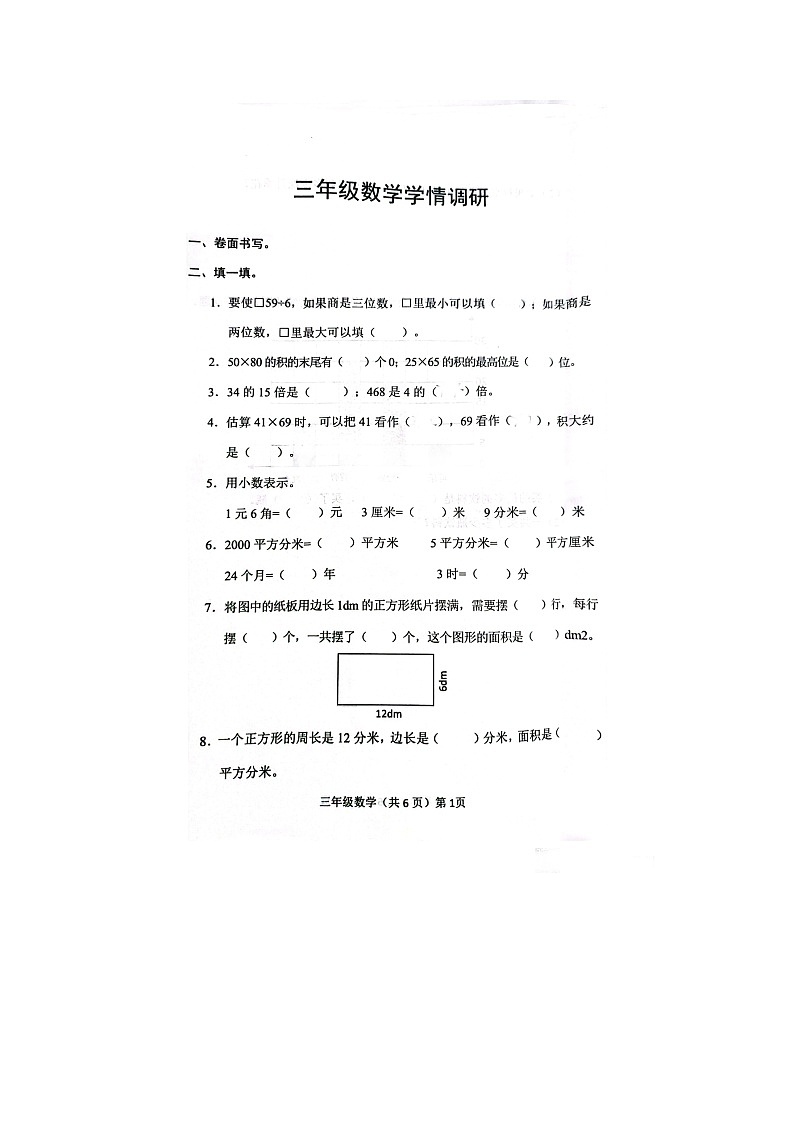 山东省聊城市临清市2022-2023学年三年级下学期期末学情调研数学试题第1页