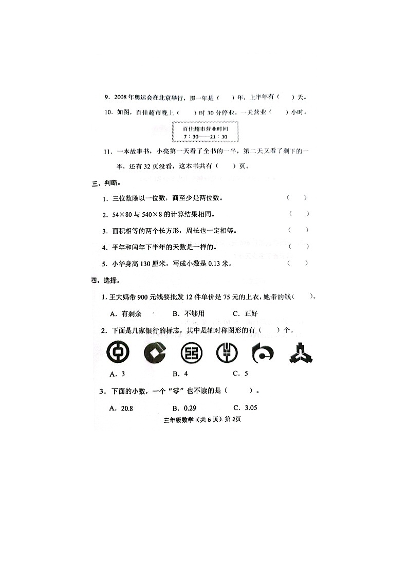 山东省聊城市临清市2022-2023学年三年级下学期期末学情调研数学试题第2页