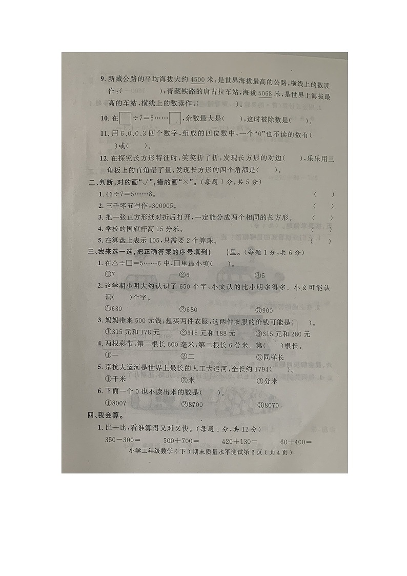 山东省聊城市莘县2022-2023学年二年级下学期期末数学质量水平测试卷第2页