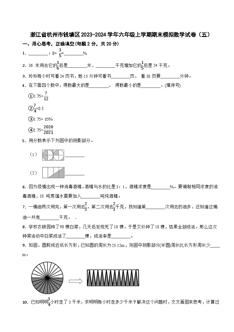 浙江省杭州市钱塘区2023-2024学年六年级上学期期末模拟数学试卷（五）第1页