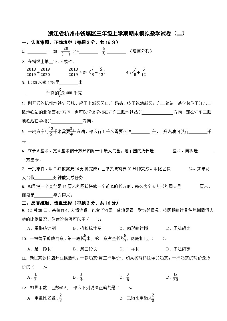 浙江省杭州市钱塘区2023-2024学年六年级上学期期末模拟数学试卷第1页
