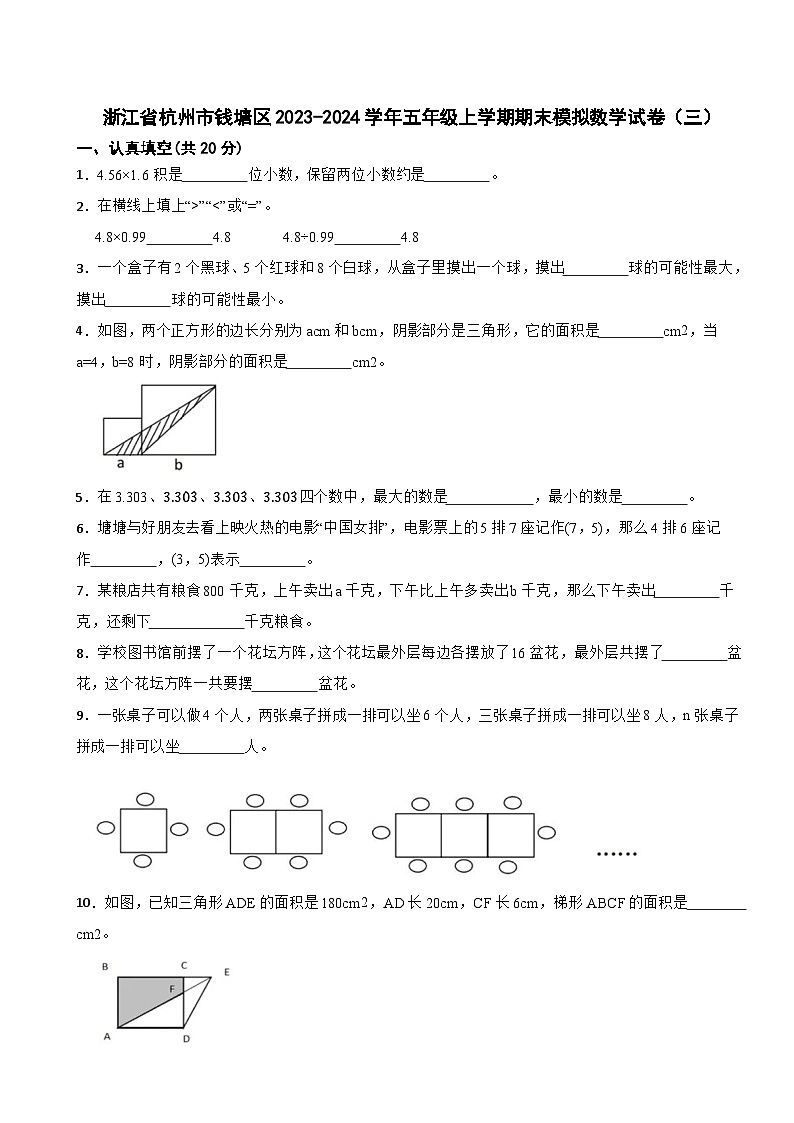 浙江省杭州市钱塘区2023-2024学年五年级上学期期末模拟数学试卷（三）01
