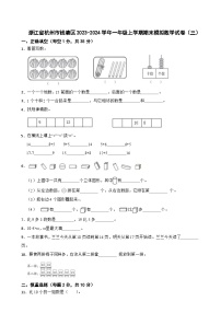 浙江省杭州市钱塘区2023-2024学年一年级上学期期末模拟数学试卷（三）