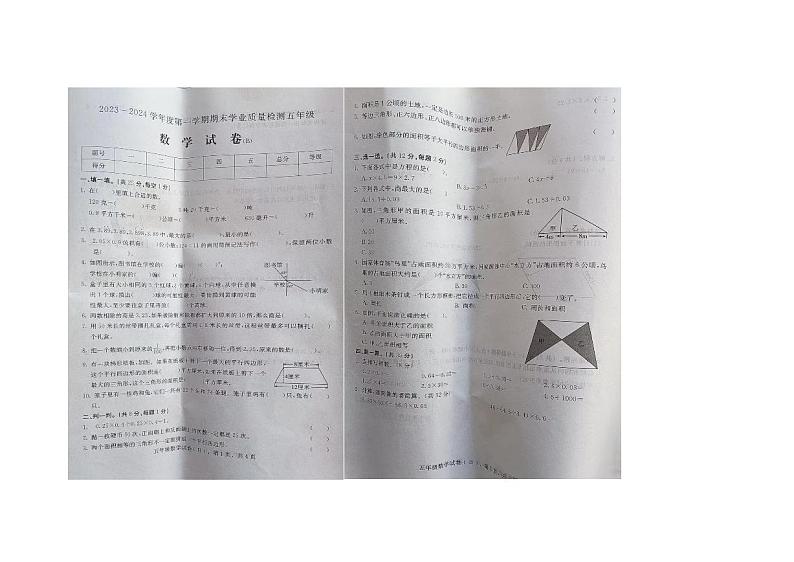 河北省衡水市2023-2024学年五年级上学期数学期末试卷第1页