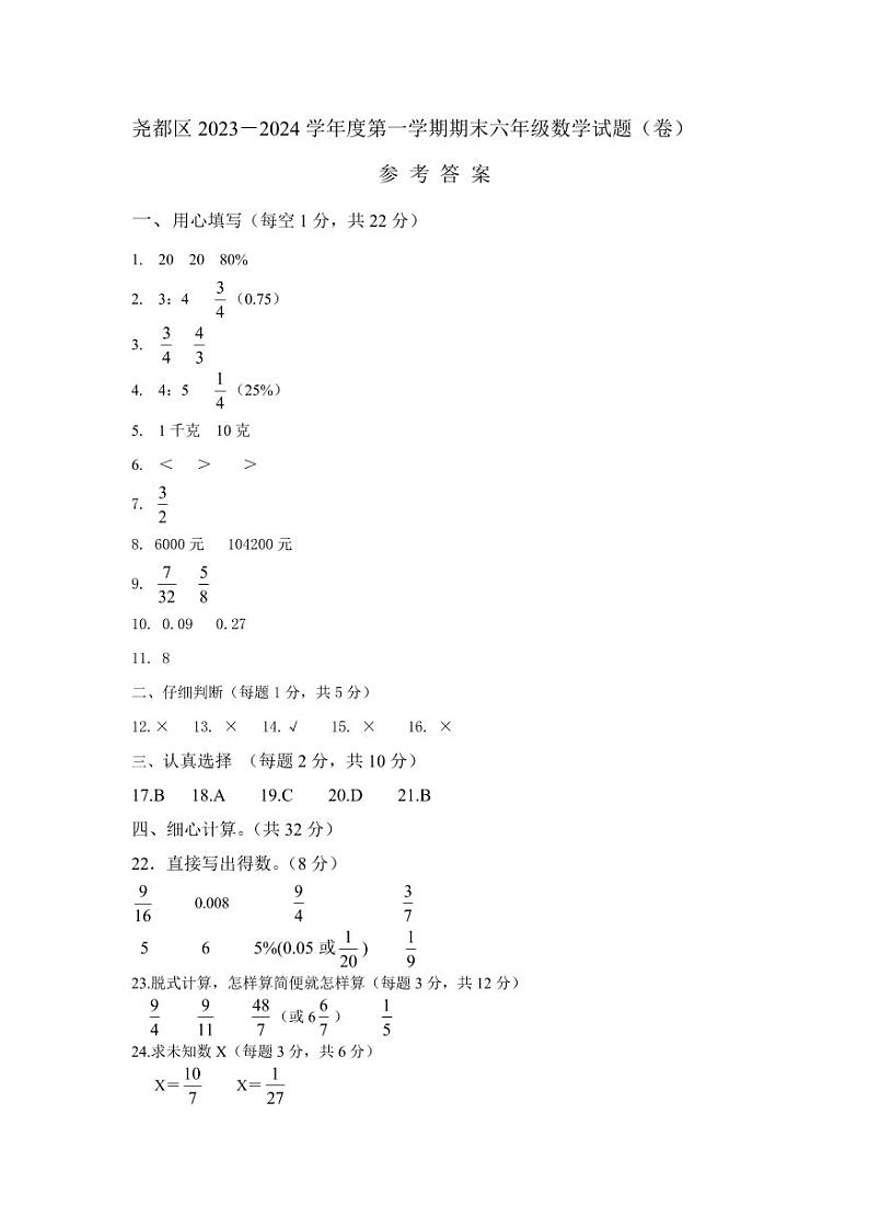 山西省临汾市尧都区2023-2024学年六年级上学期期末教学质量监测数学试题01