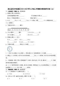 浙江省杭州市钱塘区2023-2024学年二年级上学期期末模拟数学试卷（三）