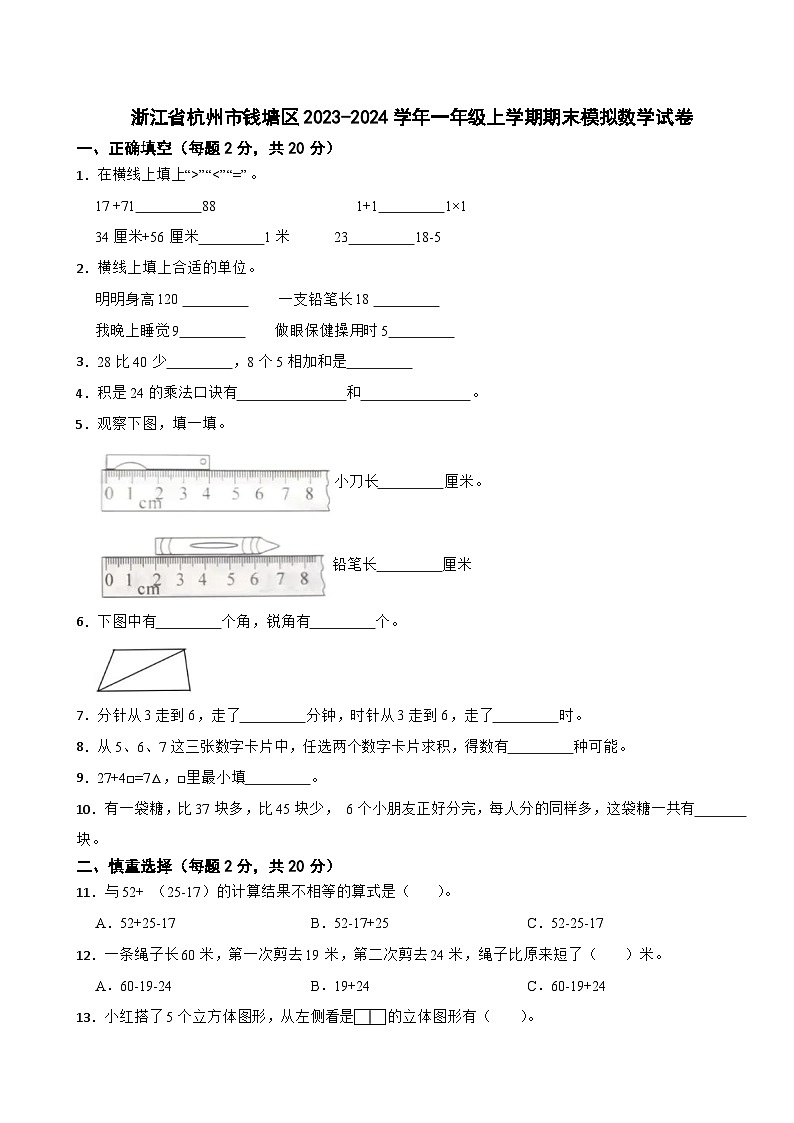 浙江省杭州市钱塘区2023-2024学年二年级上学期期末模拟数学试卷（二）01