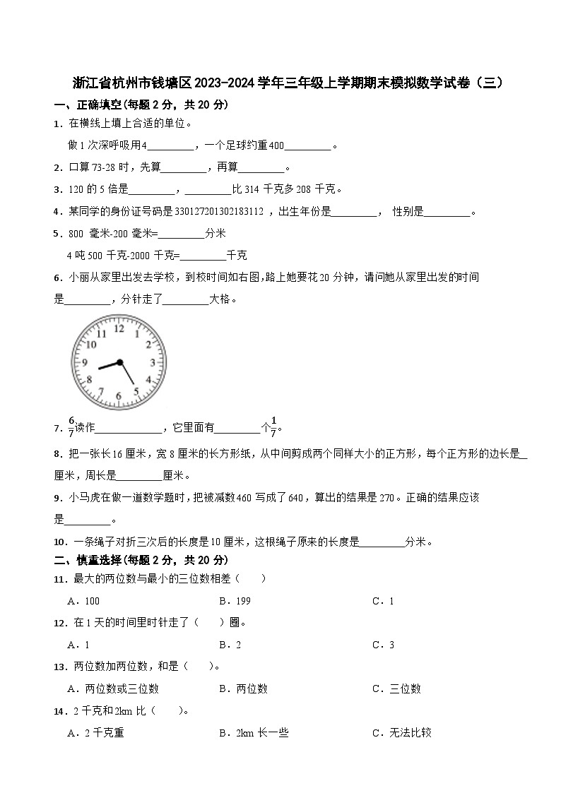 浙江省杭州市钱塘区2023-2024学年三年级上学期期末模拟数学试卷（三）01